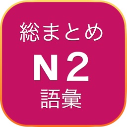 jlpt nihongo soumatome N2