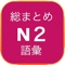 JLPT NIHONGO SOUMATOME GOI N2