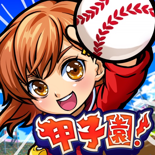 ぼくらの甲子園!ポケット 高校野球ゲーム