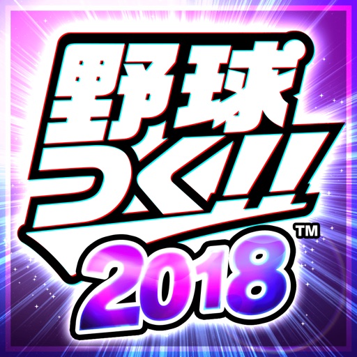 野球つく!!