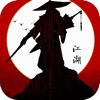 刀剑江湖-武林群侠卡牌游戏