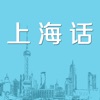 学上海话-从入门到精通必备