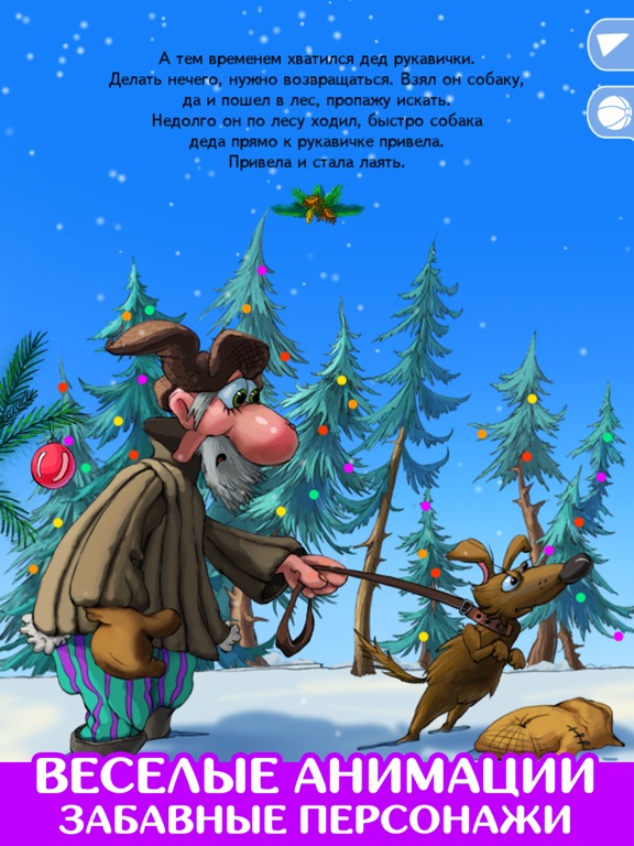 Скачать игру Рукавичка. Развивающая игра