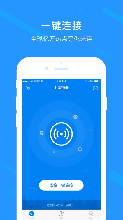 上网神器 - 一键连接安全WiFi