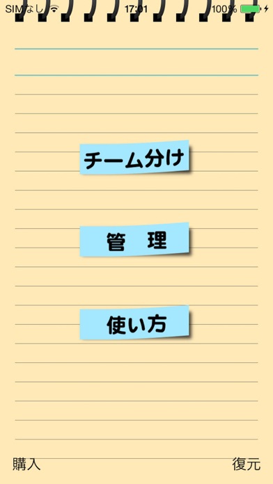 チーム分けのスクリーンショット1 チーム分けのスクリーンショット1