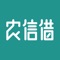 农信借APP旨在帮助在外展业的工作人员，快速便捷的登记客户基本信息，同时使用图像识别处理技术，快速识别身份证、银行卡相关信息，并可以将登记的客户信息提交至CHP系统。
