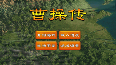 曹操传-光荣与梦想 screenshot1