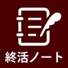 終活ノート - iPhoneアプリ