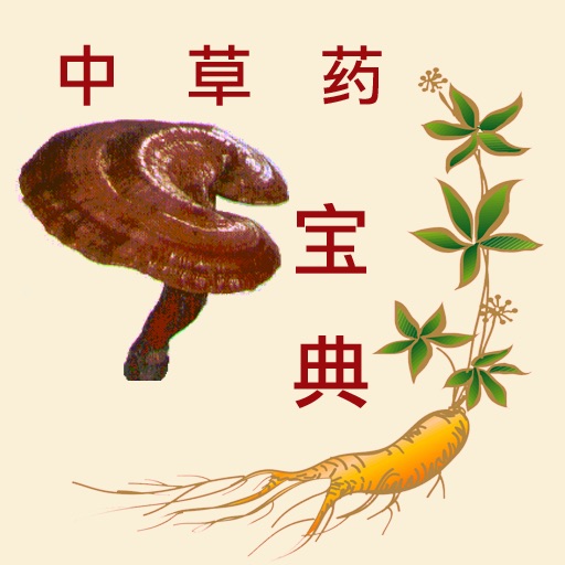 中草药宝典 iOS App