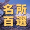 日本全国にある名所・名勝・旧跡の百選を40種、合計4000カ所の位置データを収録し、地図表示を行うアプリです。旅行先や出張先、自宅や実家の近くに、思わぬ名所や旧跡があるかもしれません。現在地近くの名所を探索・表示する機能や、現在地からの経路探索機能、キーワード検索機能、ブックマーク機能などを備えているので、散歩がてらに近くの百選・百景を訪ねてみるのも楽しいでしょう。