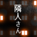 隣人さん
