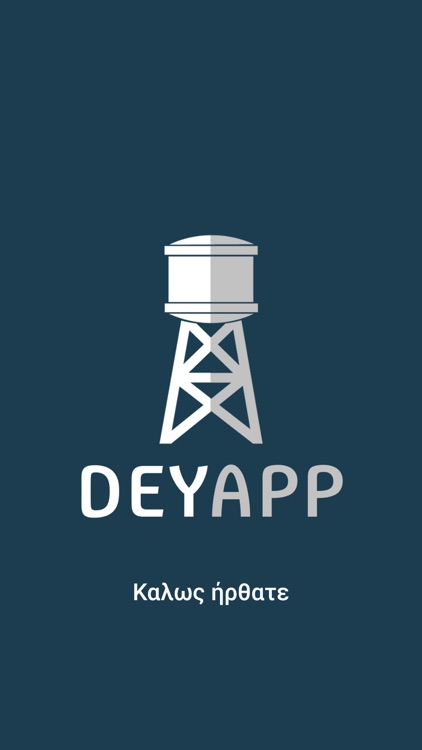 Καινοτομία για το Νερό DEYAPP