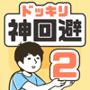 ドッキリ神回避2 -脱出ゲーム-GLOBAL GEAR, K.K.