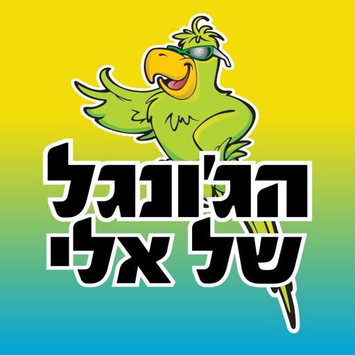 הג'ונגל של אלי