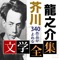 芥川龍之介の文学作品を読む事ができる、電子書籍アプリです。