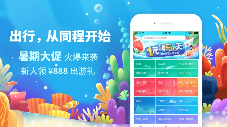 同程旅游-中国周边游出境游跟团订票 screenshot-0