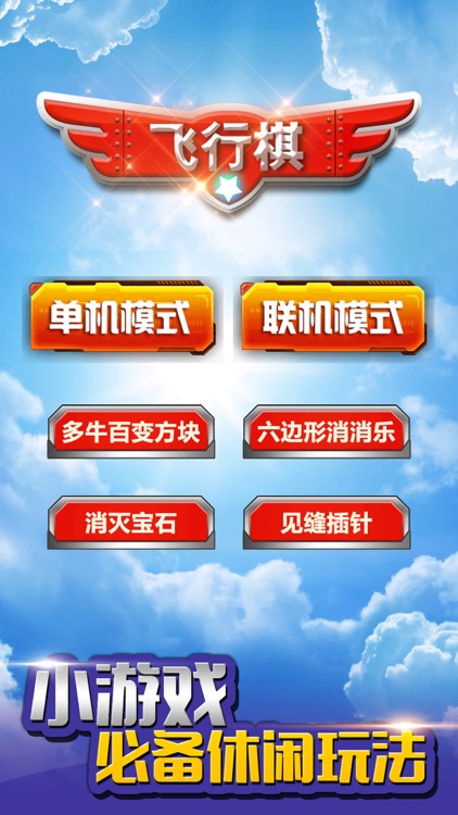 飞行棋—对战休闲益智力策略游戏 screenshot-4