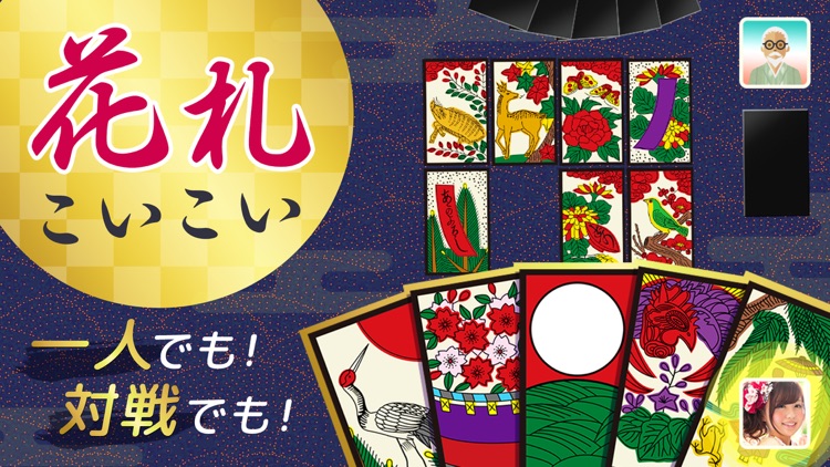 ハマる 花札 こいこい