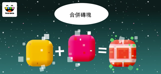 淘卡寶卡：積木 (Toca Blocks)(圖2)-速報App