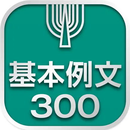 英語基本例文300 Читы