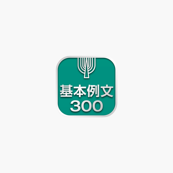 英語基本例文300 をapp Storeで