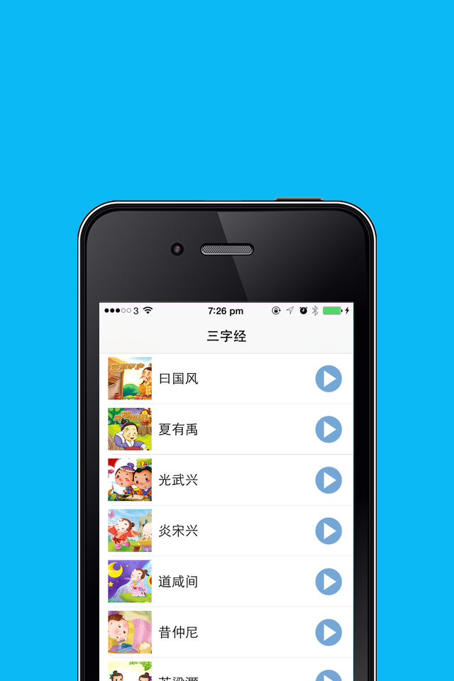 三字经有声跟读睡前故事HD版