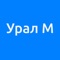 Урал М - это способ легко и очень быстро записаться на мойку в автомойку Урал М в Екатеринбурге