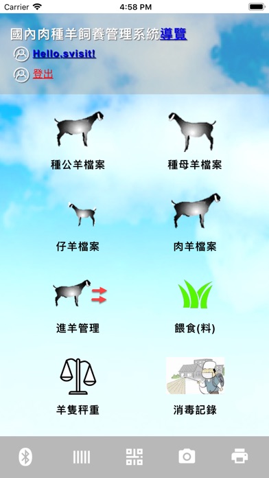 國內肉種羊飼養管理系統 screenshot 2