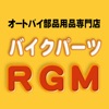 バイクウェア＆バイク用品の通販なら【バイクパーツRGM】