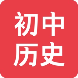 初中历史-名师课堂历史知识大全