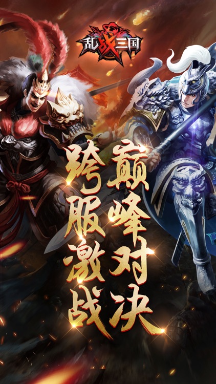 乱!战三国-热门三国扮演手游