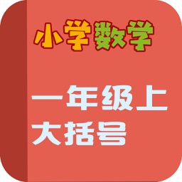 小学教材全解 数学-用大括号表示的实际问题