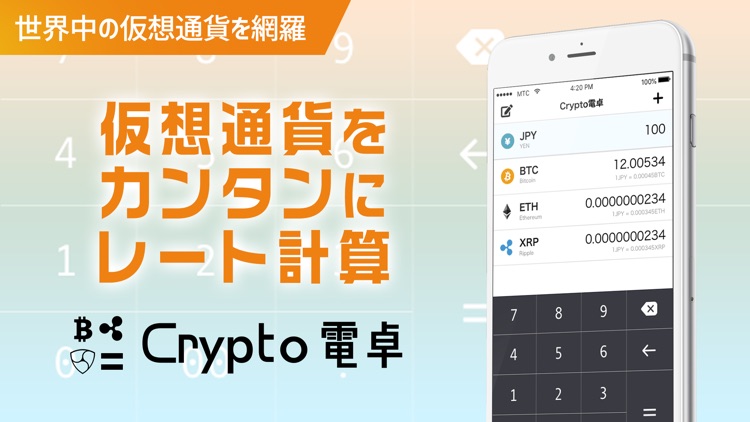 クリプト電卓 - 仮想通貨の簡単レート計算機