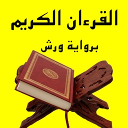 القرآن الكريم برواية ورش