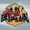 アプリのカメラを覗きながら岡山城内を探索するとカメラ内に関ケ原参戦武将が登場します。