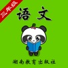 湘教版小学语文三年级-熊猫乐园同步课堂