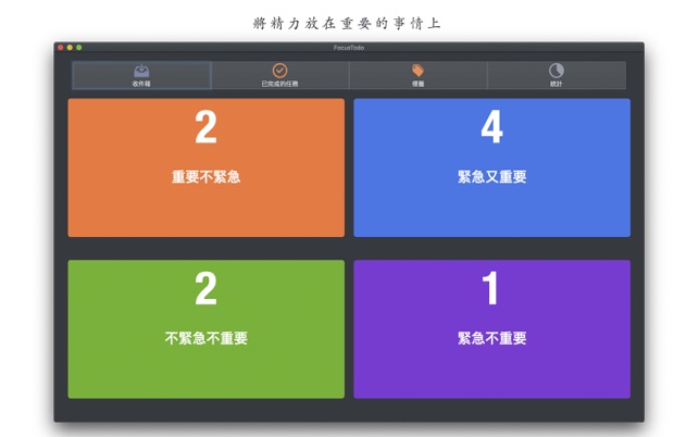 優先級Focus Todo - 優先任務管理，四象限待辦事項(圖1)-速報App