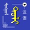 A simple mongolian(traditional)-chinese dictionary