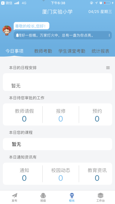实小智慧校园（教师端） screenshot 2