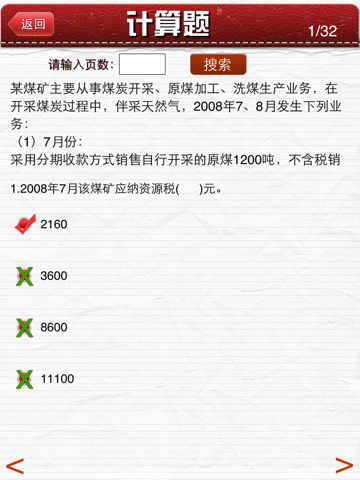 注册税务师HD 首款纯互动答题 screenshot 4