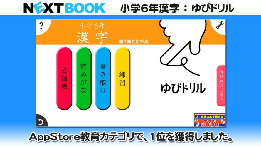 小学６年生漢字 ゆびドリル 書き順判定対応漢字学習アプリ Download App For Iphone Steprimo Com