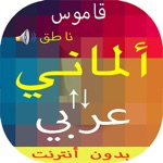 قاموس عربي ألماني بدون انترنت