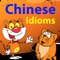 This Free Famous Chinese Proverbs and Idioms with English meanings and pinyin is really a great collection of Chinese sayings such as ancient Chinese proverbs, Chinese proverbs about life, and Chinese proverbs about family, Chinese proverbs about food as well as many inspirational and wise Chinese proverbs