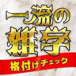 一流の雑学 - ネタにおすすめ診断アプリ