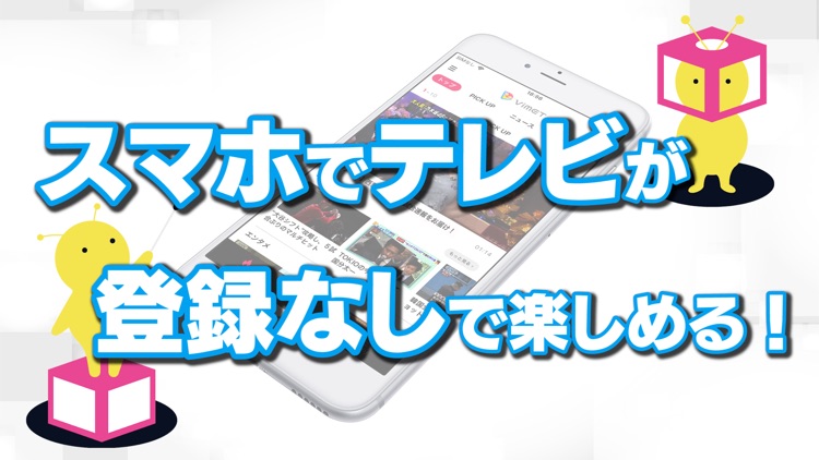 スマホでテレビ視聴!TV番組見るならViMET(ビメット)