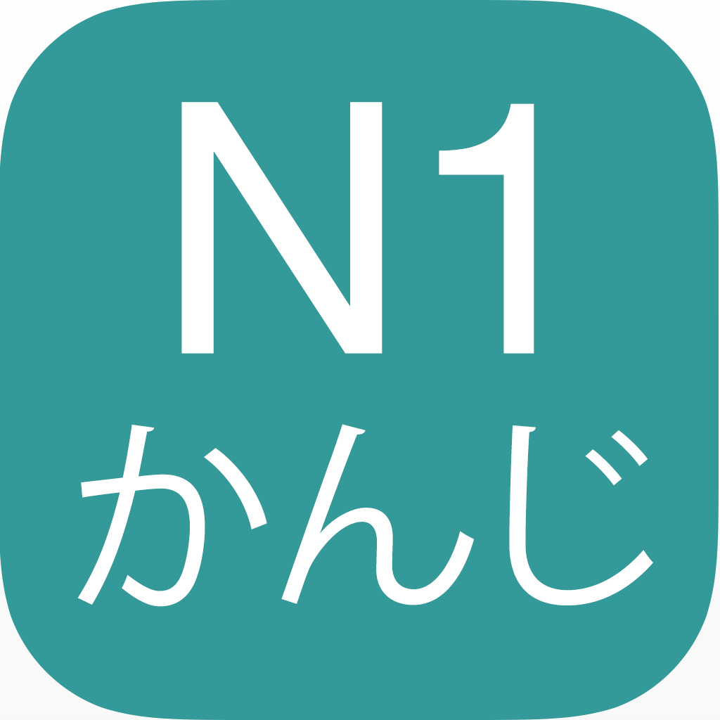 N1漢字読み Iphoneアプリ Applion