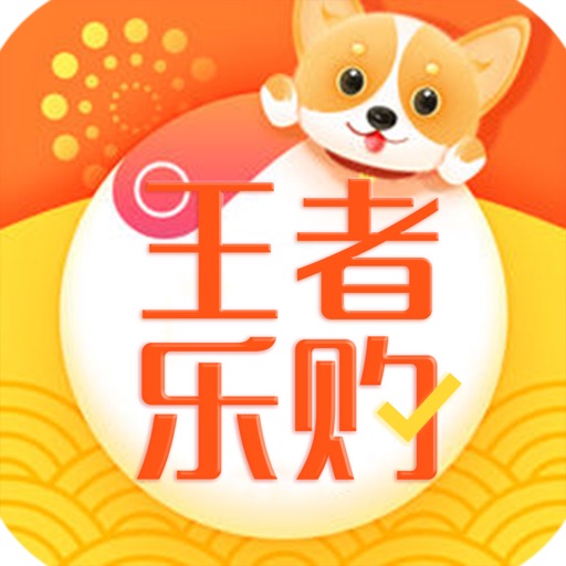 王者乐购