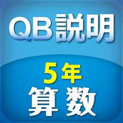 Qb説明 算数 ５年 分数のかけ算 わり算 On The App Store