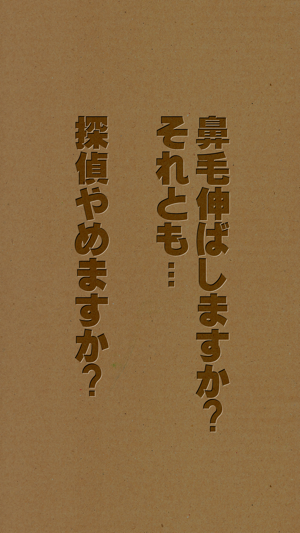 【謎解き】鼻毛探偵 - 鼻毛の数だけ事件は起きる(圖4)-速報App