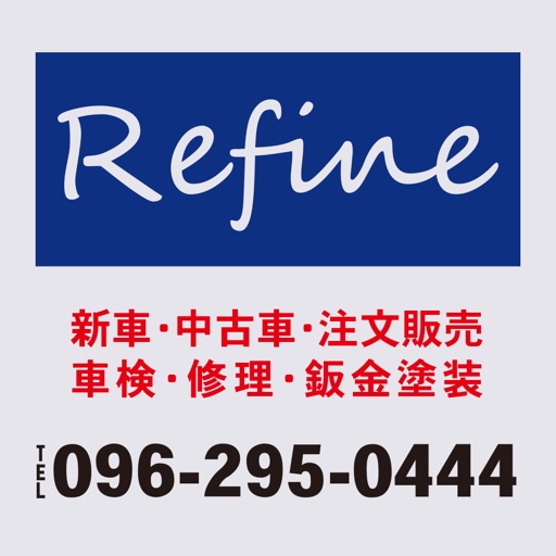 熊本の中古車販売店　Refine